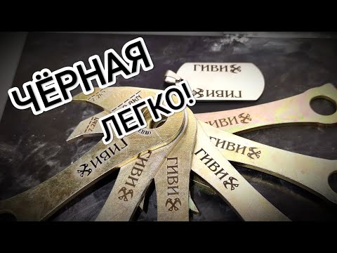 Видео: Чёрная гравировка - легко. Несколько примеров чёрной гравировки + параметры EzCad