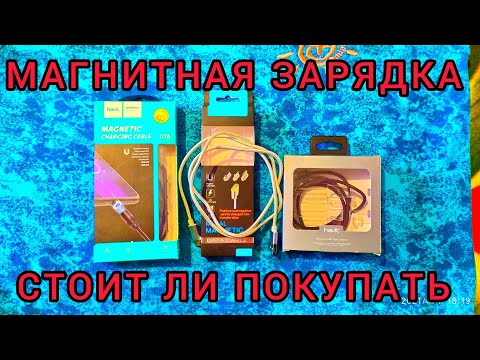 Видео: МАГНИТНЫЙ КАБЕЛЬ НА ТЕЛЕФОН. ПОСМОТРИТЕ прежде чем покупать.