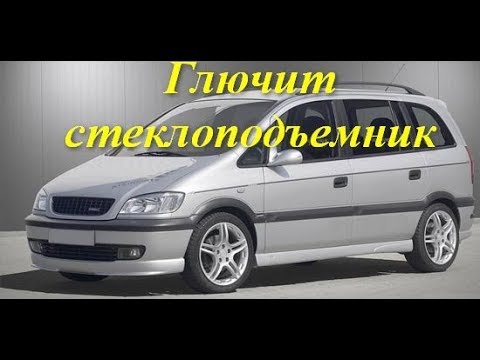 Видео: Почему глючит стеклоподъемник  Opel Zafira A