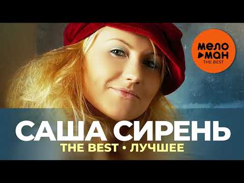 Видео: Саша Сирень - The Best - Лучшее