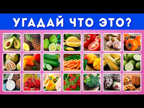Видео: УГАДАЙ 100 ОВОЩЕЙ, ФРУКТОВ, ЯГОД И ОРЕХОВ ЗА 3 СЕКУНДЫ  🤔🥕🍏🍉🥜 / EMOJI COOL 😎