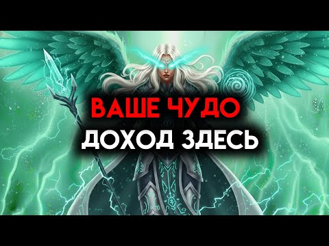 Видео: ИЗБРАННЫЙ, ТВОЙ ЧУДО-ДОХОД УЖЕ ЗДЕСЬ — НА ЭТОТ РАЗ БЕЗ ЗАДЕРЖЕК ☄️