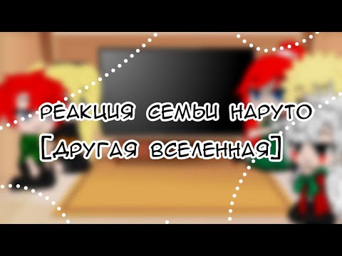 Видео: реакция семьи наруто ( другая вселенная)