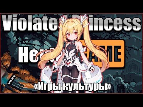Видео: «Игры культуры» — Violated Princess