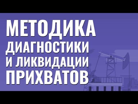 Видео: Прихваты при бурении. Методика диагностики и ликвидации прихватов. Переподготовка.
