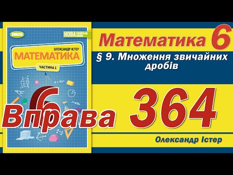 Видео: Істер Вправа 364. Математика 6 клас