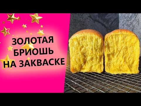 Видео: ЗОЛОТАЯ БРИОШЬ🥇☀ НА ЗАКВАСКЕ! ПРОСТОЙ СЕКРЕТ РОСКОШНОЙ ВЫПЕЧКИ!