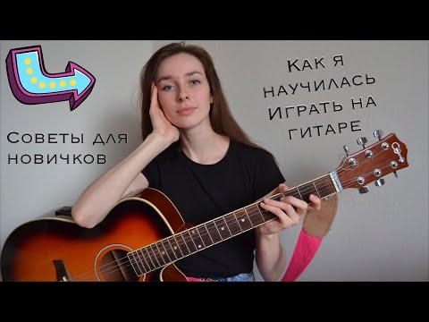 Видео: КАК НАУЧИТЬСЯ  ИГРАТЬ НА ГИТАРЕ / МОЯ ИСТОРИЯ