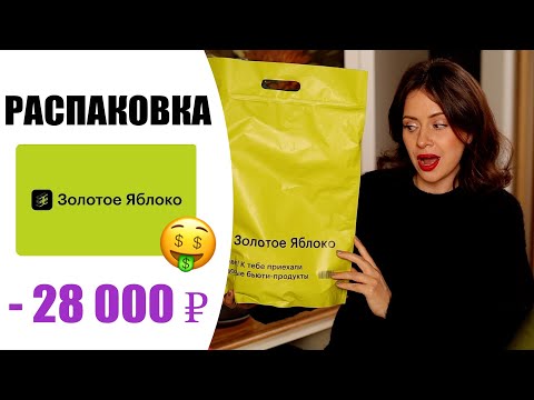 Видео: БОЛЬШАЯ РАСПАКОВКА из ЗОЛОТОГО ЯБЛОКА | КОЛЛЕКЦИЯ ФАРФОРА И НОВАЯ КОСМЕТИКА |  NIKKOKO8