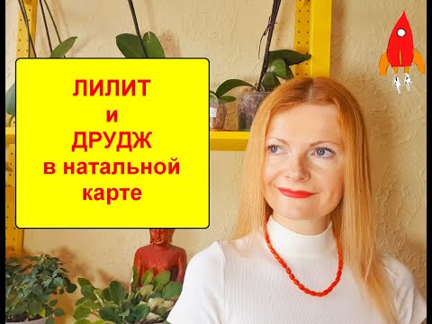 Видео: Лилит и Друдж в натальной карте