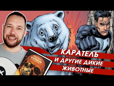 Видео: "Каратель. Рыцари Марвел" Гарта Энниса. Том 1. Обзор комикса