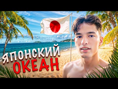 Видео: ОКЕАН В ЯПОНИИ — ЛУЧШЕЕ, ЧТО СО МНОЙ СЛУЧАЛОСЬ | пляжный эпизод