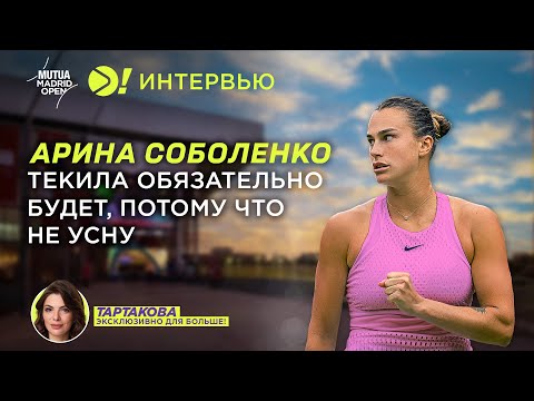 Видео: Соболенко: Текила обязательно будет, потому что не усну — Больше! Интервью