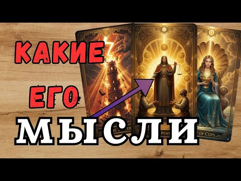 Видео: О чем кричит его душа, пока он молчит... Что у него на душе? Таро на его мысли и чувства.