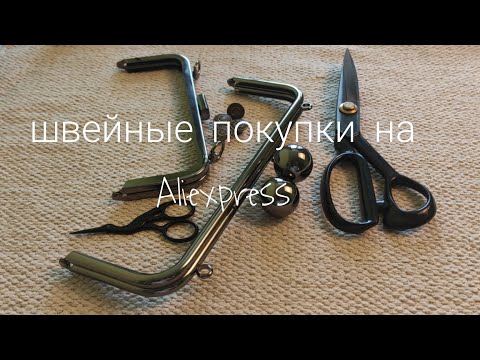 Видео: Мои швейные покупки на Aliexpress #яшью