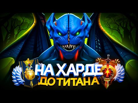 Видео: ДО ТИТАНА НА ХАРДЕ | ВОЗВРАЩЕНИЕ! 😎