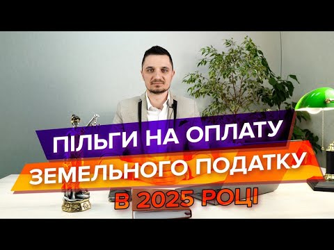 Видео: Хто звільняється від сплати земельного податку у 2025 році?