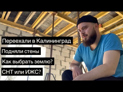 Видео: Калининград // Переезд // Выбор участка // СНТ или ИЖС? // Строим дом // Стены из газобетона