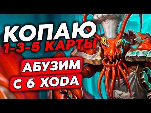 Видео: АБУЗ БАДИКА С РАСКОПКОЙ ТИР 1-3-5 КАРТ!!! /Guddumpog Guddummit Hearthstone