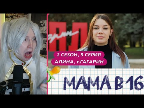 Видео: МЯУХОКИ СМОТРИТ - МАМА В 16 | 2 СЕЗОН | 9 ВЫПУСК