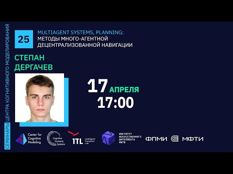 Видео: Семинар 25. Методы много-агентной децентрализованной навигации