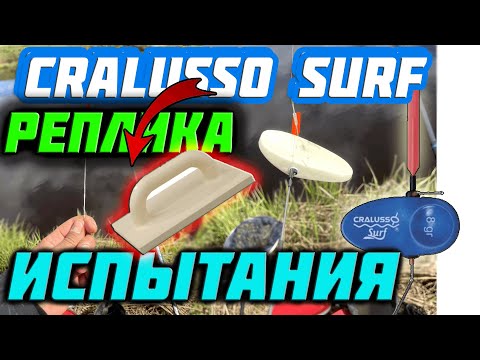 Видео: 🔥 БОЛОНСКАЯ ЛОВЛЯ 📣 РЕПЛИКА. CRALUSSO SURF 👉 ИСПЫТАНИЯ НА ВОДЕ 👈 ПОПЛАВОК ДЛЯ ТЕЧЕНИЯ