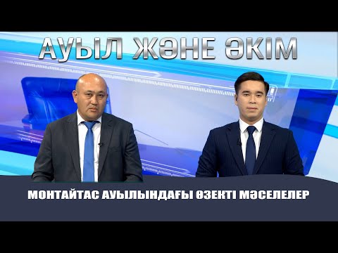 Видео: Монтайтас ауылындағы өзекті мәселелер