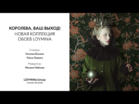 Видео: Королева, ваш выход! LOYMINA Group представляет новую коллекцию обоев и цифровых панно.