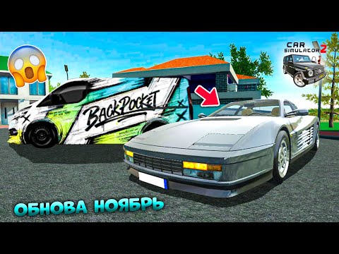Видео: ОБНОВЛЕНИЕ НОЯБРЬ CAR SIMULATOR 2! НОВОСТИ ОБ ОБНОВЕ ОТ OPANNA GAMES