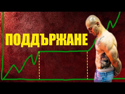 Видео: Поддържането (НЕ) е ГРЯХ