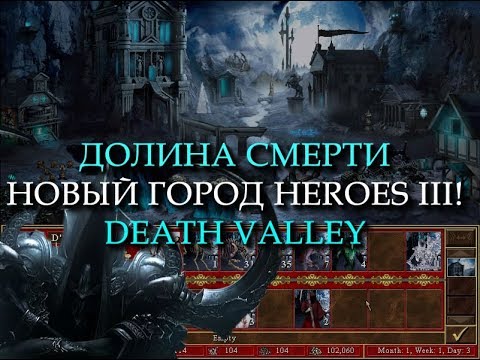 Видео: Кладбищенский город Долина Смерти для Героев 3! (Heroes III Death Valley Town)