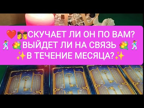 Видео: ❤️👩‍❤️‍💋‍👨СКУЧАЕТ ЛИ ОН ПО ВАМ?🕺💐ВЫЙДЕТ ЛИ НА СВЯЗЬ В ТЕЧЕНИЕ МЕСЯЦА?✨