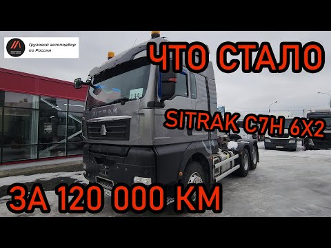 Видео: Обзор Sitrak C7H с пробегом - стоит ли его покупать? Ситрак C7H 6x2 - Грузовой автоподбор Мазая