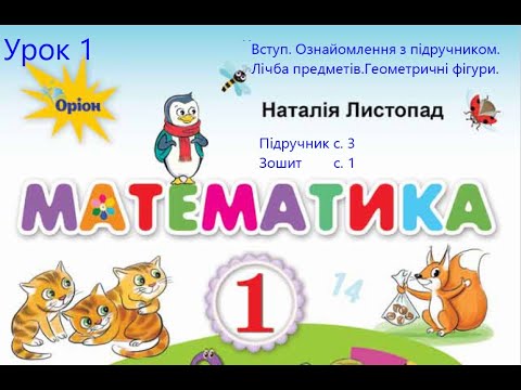 Видео: Математика 1 Листопад с 3 Вступ Ознайомлення з підручником Лічба предметів Геометричні фігури