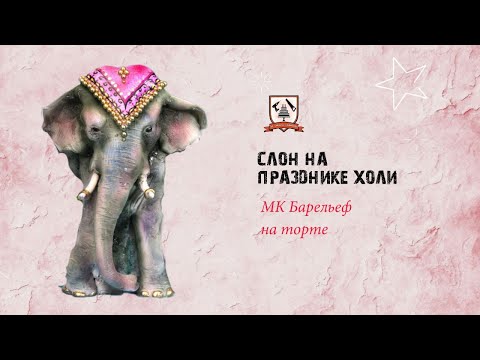 Видео: Мк барельеф на торте Слон на празднике Холи