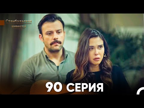 Видео: Стамбульская Невеста 90 Серия (Русский Дубляж)