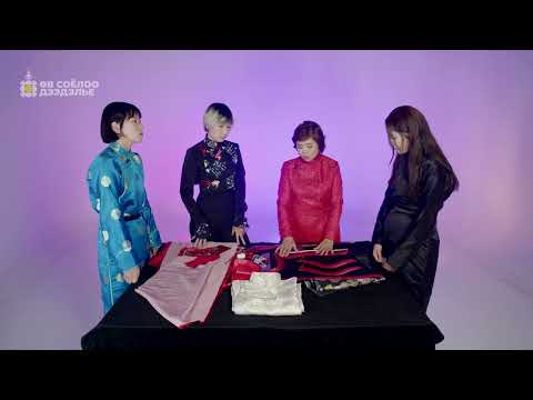 Видео: Өв соёлоо дээдэлье нэвтрүүлэг - Дээл эмжих