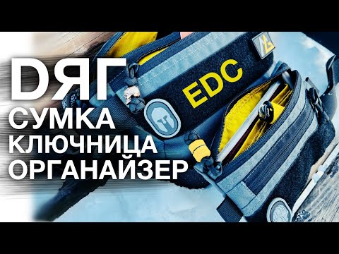 Видео: EDC органайзер, поясная сумка и ключница от DЯГ - ОБЗОР