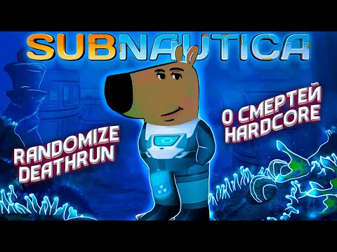 Видео: Subnautica,но это DEATHRUN С РАНДОМОМ НА ХАРДКОРЕ