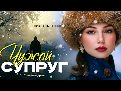 Видео: Чужой супруг. Рассказ