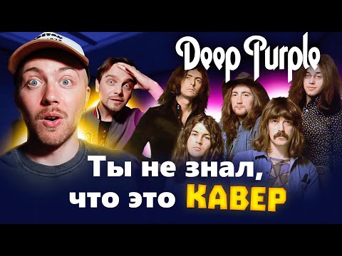 Видео: КАВЕР популярнее оригинала. Deep Purple, Black Sabbath, Blondie и другие