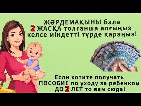 Видео: Баланың пособиясын 2 жасқа дейін ұзарту. Пособие по уходу за ребенком до 2 лет.