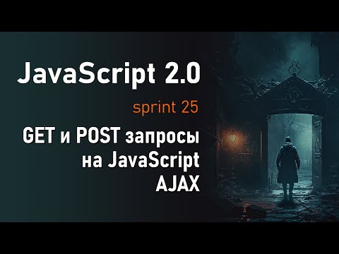 Видео: GET и POST на JavaScript. Делаем AJAX запросы с помощью XMLHttpRequest | JavaScript 2.0