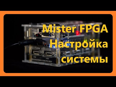 Видео: Mister FPGA Настройка системы