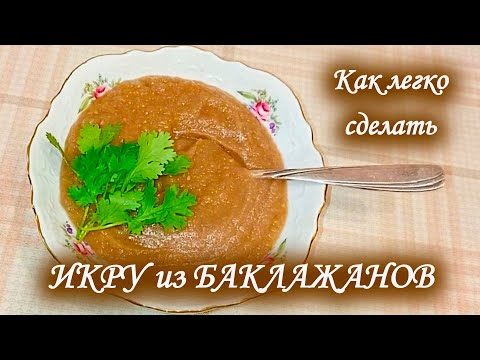 Видео: ИКРА из БАКЛАЖАНОВ 🍆 Легко и просто 👍🏻#баклажаны, #икра, #рецепт, #каксделать