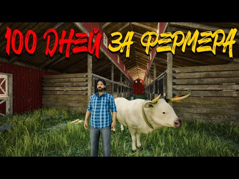 Видео: ТРУЖУСЬ НА ФЕРМЕ НЕ ПОКЛАДАЯ РУК! УЛУЧШИЛ АМБАР! - 100 ДНЕЙ ВЫЖИВАНИЯ НА ФЕРМЕ В RANCH SIMULATOR #17