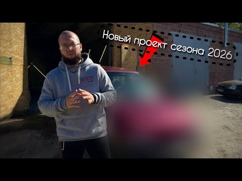 Видео: Проект «Фелиция» | Новый автомобиль на 2026 сезон 