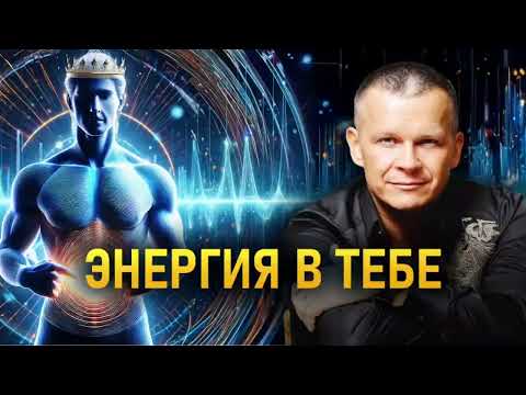 Видео: ЭНЕРГИЯ В ТЕБЕ