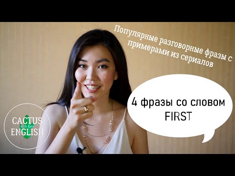 Видео: 4 популярные фразы в английском языке со словом First.