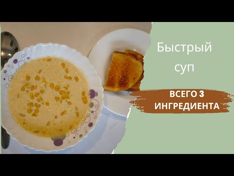 Видео: Суп из консервированной кукурузы. Всего 3 ингредиента. Проверка рецепта.